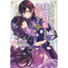 悪役令嬢ですが攻略対象の様子が異常すぎる＠ｃｏｍｉｃ　４