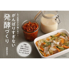 がんばりすぎない発酵づくり　もう失敗なんて怖くない！