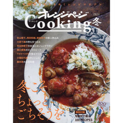 オレンジページＣｏｏｋｉｎｇ　２０２３冬　冬こそちょっとごちそうを