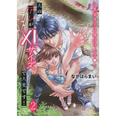 夫のアレがＸＬサイズで大変です！　２