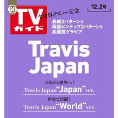 【表紙2種セット：Travis Japan】週刊ＴＶガイド「関東版」「関西版」2022年12月2日号　2冊セット