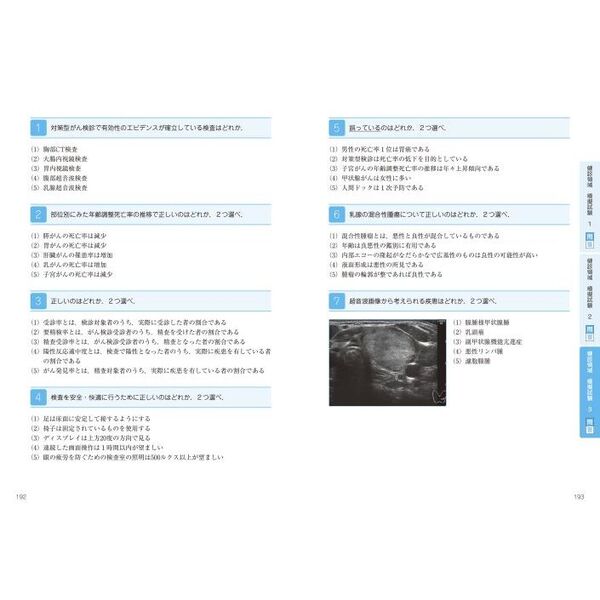 超音波検査士認定試験対策 : 過去問分析～出題のポイントで学ぶ 臨床編 