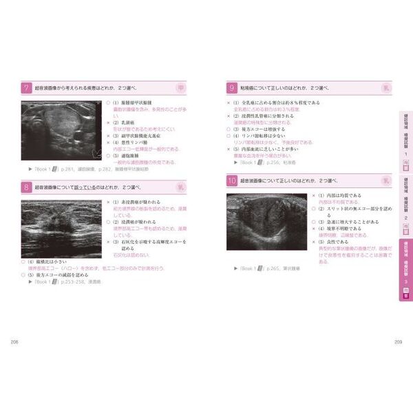 超音波検査士認定試験対策 過去問分析～出題のポイントで学ぶ！ 臨床編