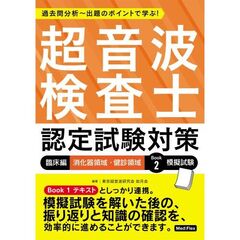 超音波検査士認定試験対策　過去問分析～出題のポイントで学ぶ！　臨床編　消化器領域・健診領域　Ｂｏｏｋ２