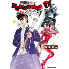 異世界行っても少年マンガの主人公は１ミリもブレない！！！　ｖｏｌ．３