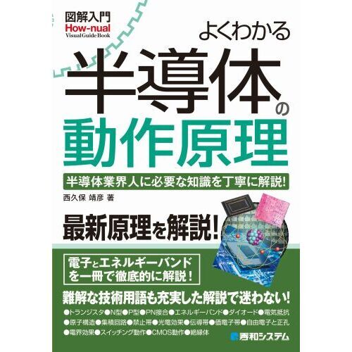 よくわかる半導体の動作原理 半導体業界人に必要な知識を丁寧に解説