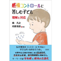 感情コントロールに苦しむ子ども　理解と対応