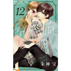 コーヒー＆バニラ　１２