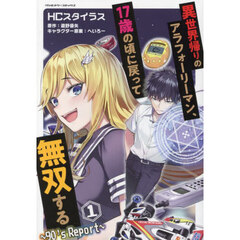 異世界帰りのアラフォーリーマン、１７歳の頃に戻って無双する　９０’ｓ　Ｒｅｐｏｒｔ　１