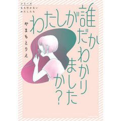 わたしが誰だかわかりましたか？