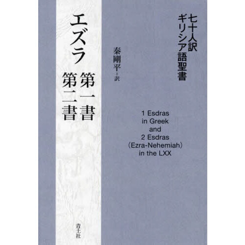 七十人訳ギリシア語聖書 エゼキエル書 - 漫画、コミック