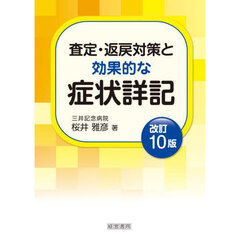 査定・返戻対策と効果的な症状詳記　改訂１０版