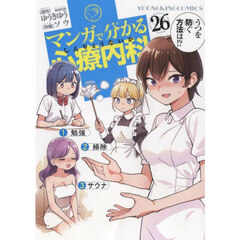 マンガで分かる心療内科　２６