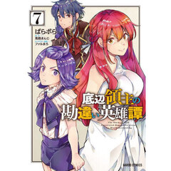底辺領主の勘違い英雄譚　７