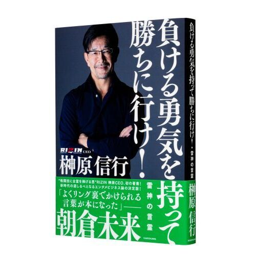 負ける勇気を持って勝ちに行け！ 雷神の言霊 通販｜セブンネット