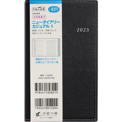 ニューダイアリー　カジュアル　１　［ブラック］　手帳判　ウィークリー　２０２３年４月始まり　Ｎｏ．８２１