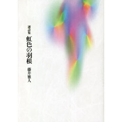 虹色の羽根　選詩集