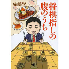 将棋指しの腹のうち