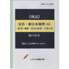 安吾・新日本地理　５　ＣＤ