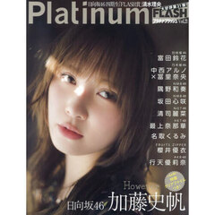 Ｐｌａｔｉｎｕｍ　ＦＬＡＳＨ　Ｖｏｌ．２１　日向坂４６加藤史帆Ｈｏｗｅｖｅｒ