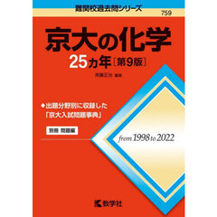 京大の化学２５カ年　第９版