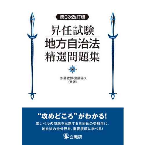 昇任試験地方自治法精選問題集 第３次改訂版 通販｜セブンネットショッピング