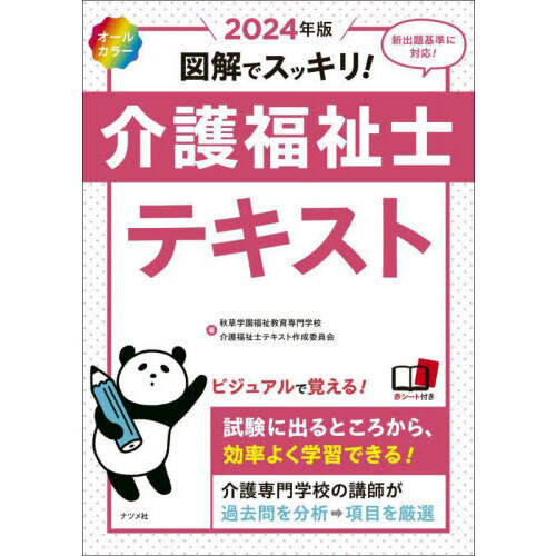 図解でスッキリ！介護福祉士テキスト ２０２４年版 通販｜セブンネット