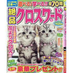 絶品クロスワード　Ｖｏｌ．２６