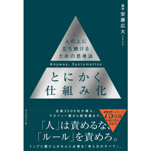 とにかく仕組み化 人の上に立ち続けるための思考法 安藤広大／著