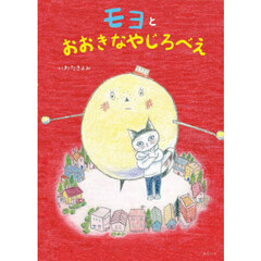 モヨとおおきなやじろべえ