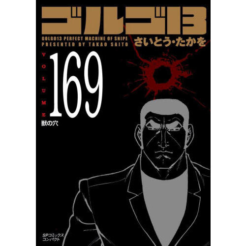 ゴルゴ13  100〜169 Amazon.co.jp: ゴルゴ13 (169) (SPコミックス) : さいとう たか