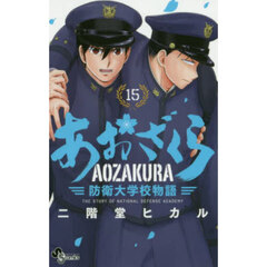 あおざくら　防衛大学校物語　１５