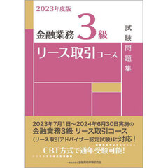 金融業務３級リース取引コース試験問題集　２０２３年度版