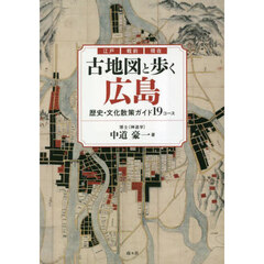 古地図と歩く広島　歴史・文化散策ガイド１９コース　江戸　戦前　現在