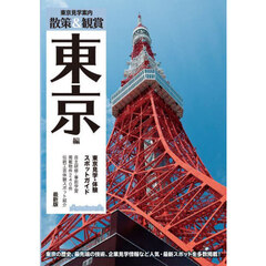散策＆観賞東京編　〔２０２３〕最新版　東京見学・体験スポットガイド