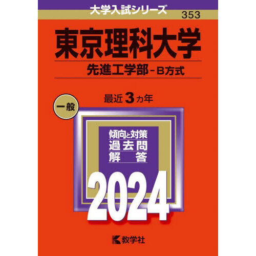 東京理科大学 先進工学部－Ｂ方式 ２０２４年版 通販｜セブンネット