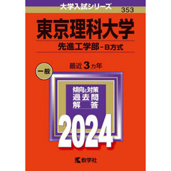 東京理科大学　先進工学部－Ｂ方式　２０２４年版