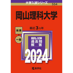 岡山理科大学　２０２４年版