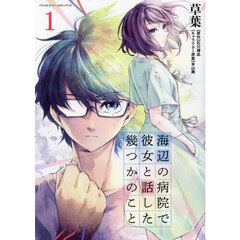 海辺の病院で彼女と話した幾つかのこと　１