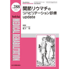 ＭＥＤＩＣＡＬ　ＲＥＨＡＢＩＬＩＴＡＴＩＯＮ　Ｍｏｎｔｈｌｙ　Ｂｏｏｋ　Ｎｏ．２８８（２０２３．６）　関節リウマチのリハビリテーション診療ｕｐｄａｔｅ