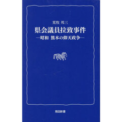 県会議員拉致事件　昭和熊本の仰天政争