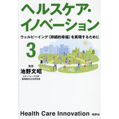 ヘルスケア・イノベーション　３
