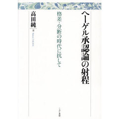 ヘーゲル承認論の射程　格差・分断の時代に抗して