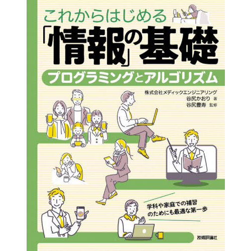 これからはじめる「情報」の基礎 プログラミングとアルゴリズム 通販