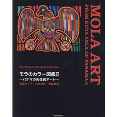 モラのカラー図鑑　パナマの先住民アート　２　宮崎ツヤ子コレクション