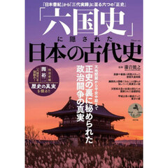 「六国史」に隠された日本の古代史　正史の裏に秘められた政治闘争の真実