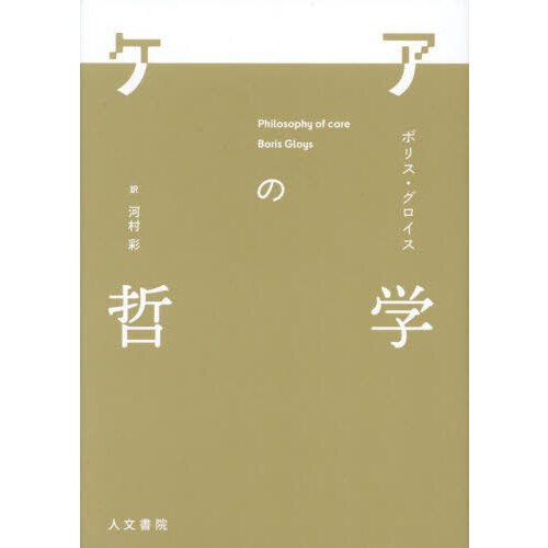 近代日本における功利と道義 福沢諭吉から石橋湛山まで 通販｜セブン