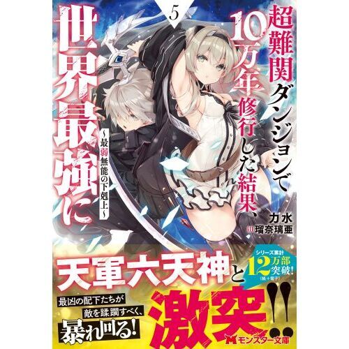 超難関ダンジョンで１０万年修行した結果、世界最強に 最弱無能の下剋上 ５ 通販｜セブンネットショッピング