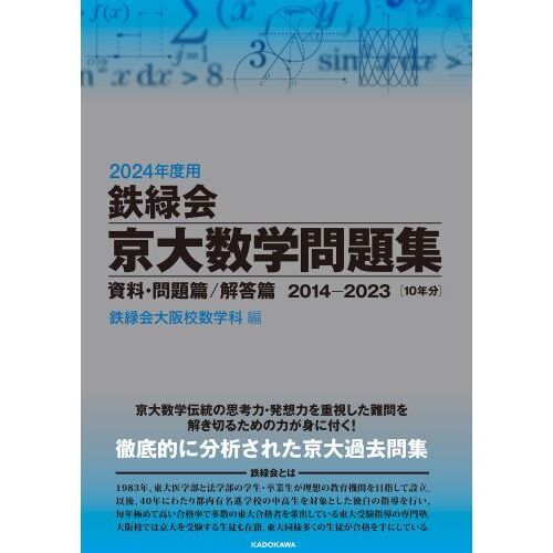 鉄緑会京大数学問題集 ２０２４年度用 資料・問題篇／解答篇 ２０１４