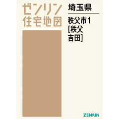 埼玉県　秩父市　１　秩父・吉田